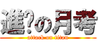 進擊の月考 (attack on titan)