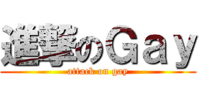 進撃のＧａｙ (attack on gay)