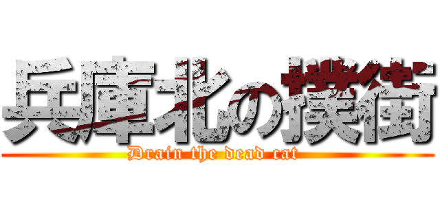 兵庫北の撲街 (Drain the dead cat )