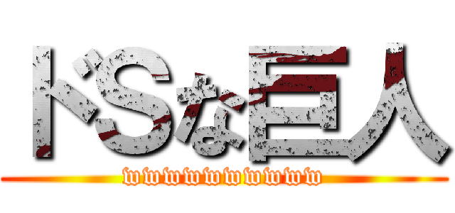 ドＳな巨人 (wwwwwwwwww)