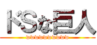 ドＳな巨人 (wwwwwwwwww)