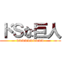 ドＳな巨人 (wwwwwwwwww)