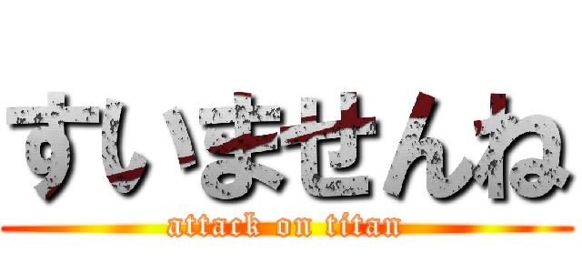 すいませんね (attack on titan)