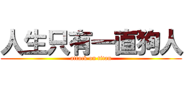 人生只有一直狗人 (attack on titan)