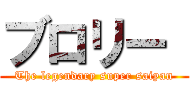 ブロリー  (The legendary super saiyan)