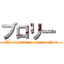 ブロリー  (The legendary super saiyan)