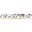 パチンコプリキュア (attack on titan)