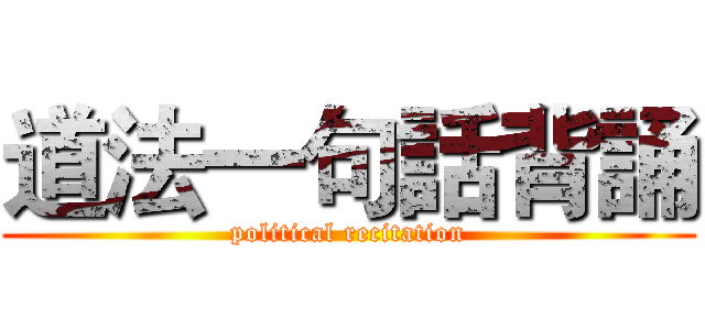道法一句話背誦 (political recitation)