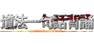 道法一句話背誦 (political recitation)