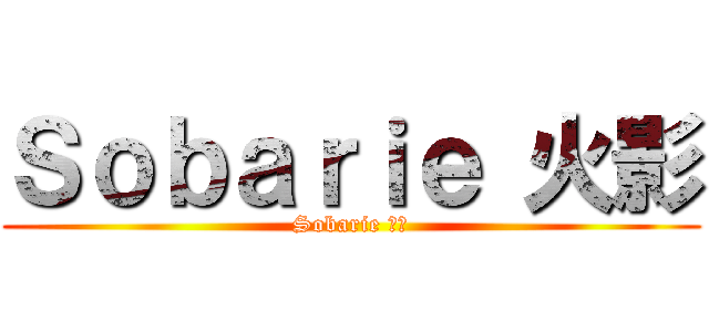 Ｓｏｂａｒｉｅ 火影 (Sobarie 火影)