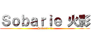 Ｓｏｂａｒｉｅ 火影 (Sobarie 火影)