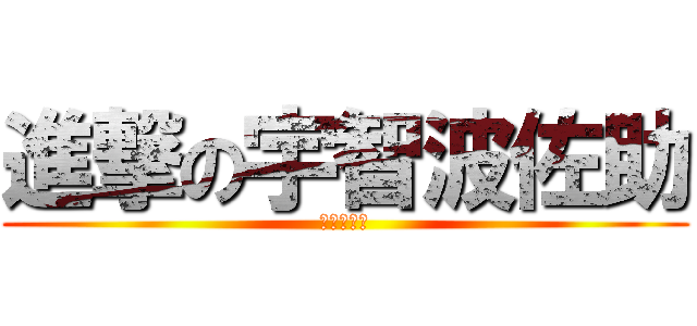 進撃の宇智波佐助 (宇智波佐助)