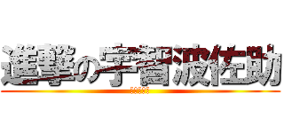進撃の宇智波佐助 (宇智波佐助)