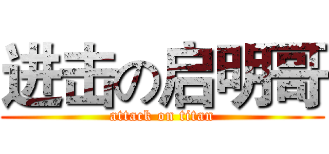 进击の启明哥 (attack on titan)