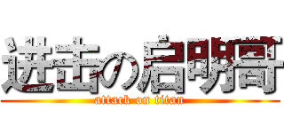 进击の启明哥 (attack on titan)