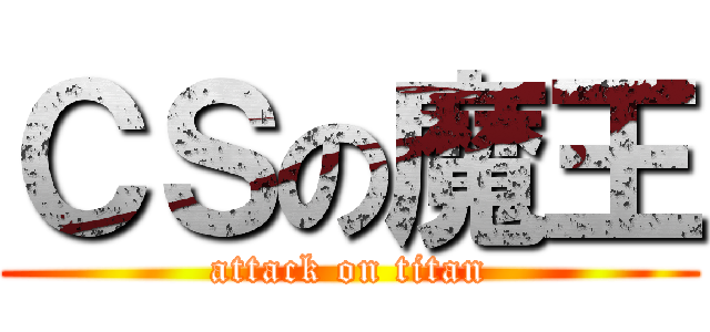 ＣＳの魔王 (attack on titan)