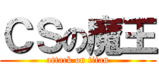 ＣＳの魔王 (attack on titan)