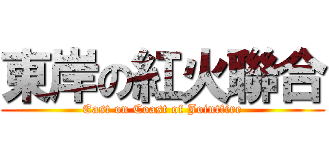 東岸の紅火聯合 (East on Coast of Jointfire)