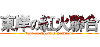 東岸の紅火聯合 (East on Coast of Jointfire)