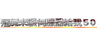 殭屍來襲伺服器給我５００００塊 ()