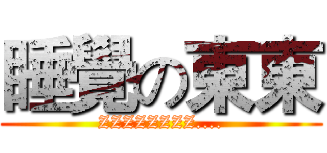 睡覺の東東 (ZZZZZZZZ....)