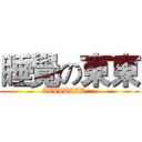 睡覺の東東 (ZZZZZZZZ....)