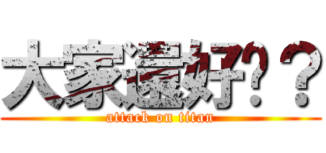 大家還好嗎？ (attack on titan)