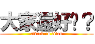 大家還好嗎？ (attack on titan)