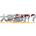 大家還好嗎？ (attack on titan)