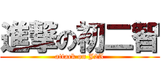 進撃の初二智 (attack on J2A)