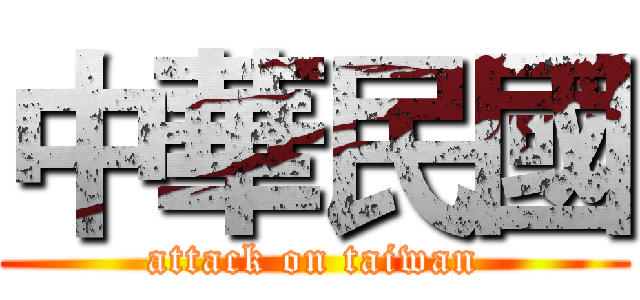中華民國 (attack on taiwan)