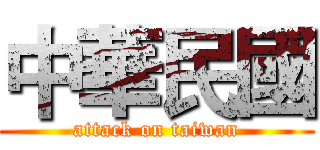 中華民國 (attack on taiwan)