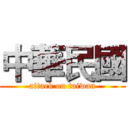 中華民國 (attack on taiwan)