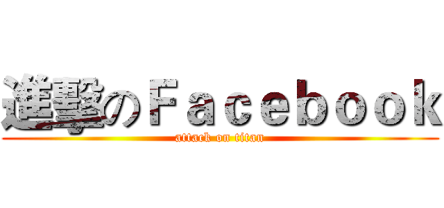 進擊のＦａｃｅｂｏｏｋ (attack on titan)