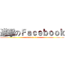 進擊のＦａｃｅｂｏｏｋ (attack on titan)