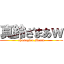 真鈴ざまあｗ (ahosugiru Marin)