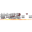 被句點惹＝ˇ＝ (la~la~la~la~)
