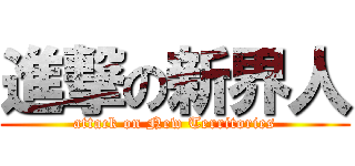 進撃の新界人 (attack on New Territories)