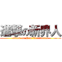 進撃の新界人 (attack on New Territories)