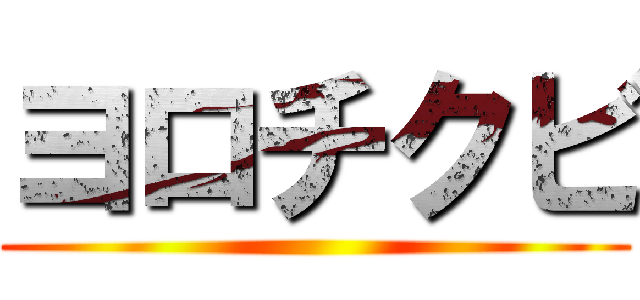 ヨロチクビ ()