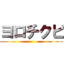 ヨロチクビ ()