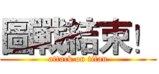 圖戰結束！ (attack on titan)