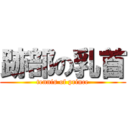 跡部の乳首 (tennis of prince)