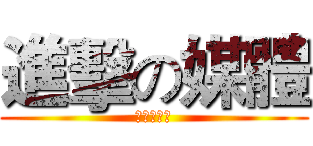 進擊の媒體 (鄉名の淡定)