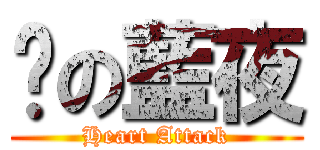 傻の藍夜 (Heart Attack)