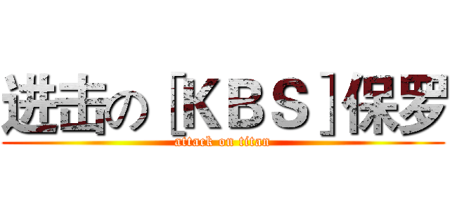 进击の［ＫＢＳ］保罗 (attack on titan)