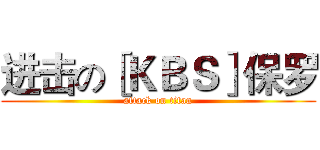 进击の［ＫＢＳ］保罗 (attack on titan)