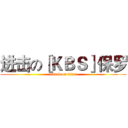 进击の［ＫＢＳ］保罗 (attack on titan)