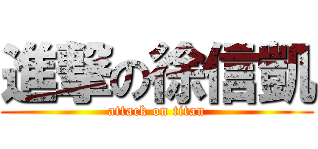 進撃の徐信凱 (attack on titan)
