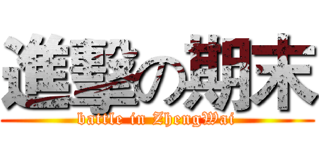 進擊の期末 (battle in ZhengWai)